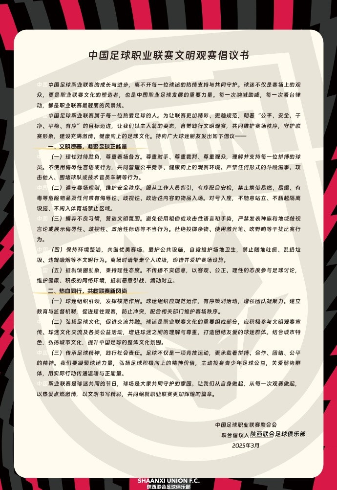 讓我們從自身做起，從每一次觀賽做起，共同打造我的文明賽場