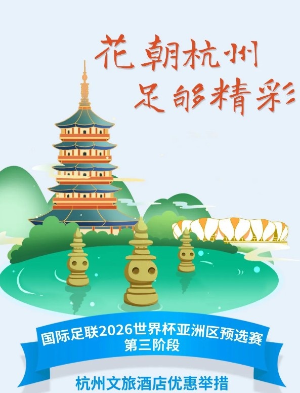  杭州文旅：憑世預賽門票，可在杭州享受97家酒店及181個產(chǎn)品優(yōu)惠