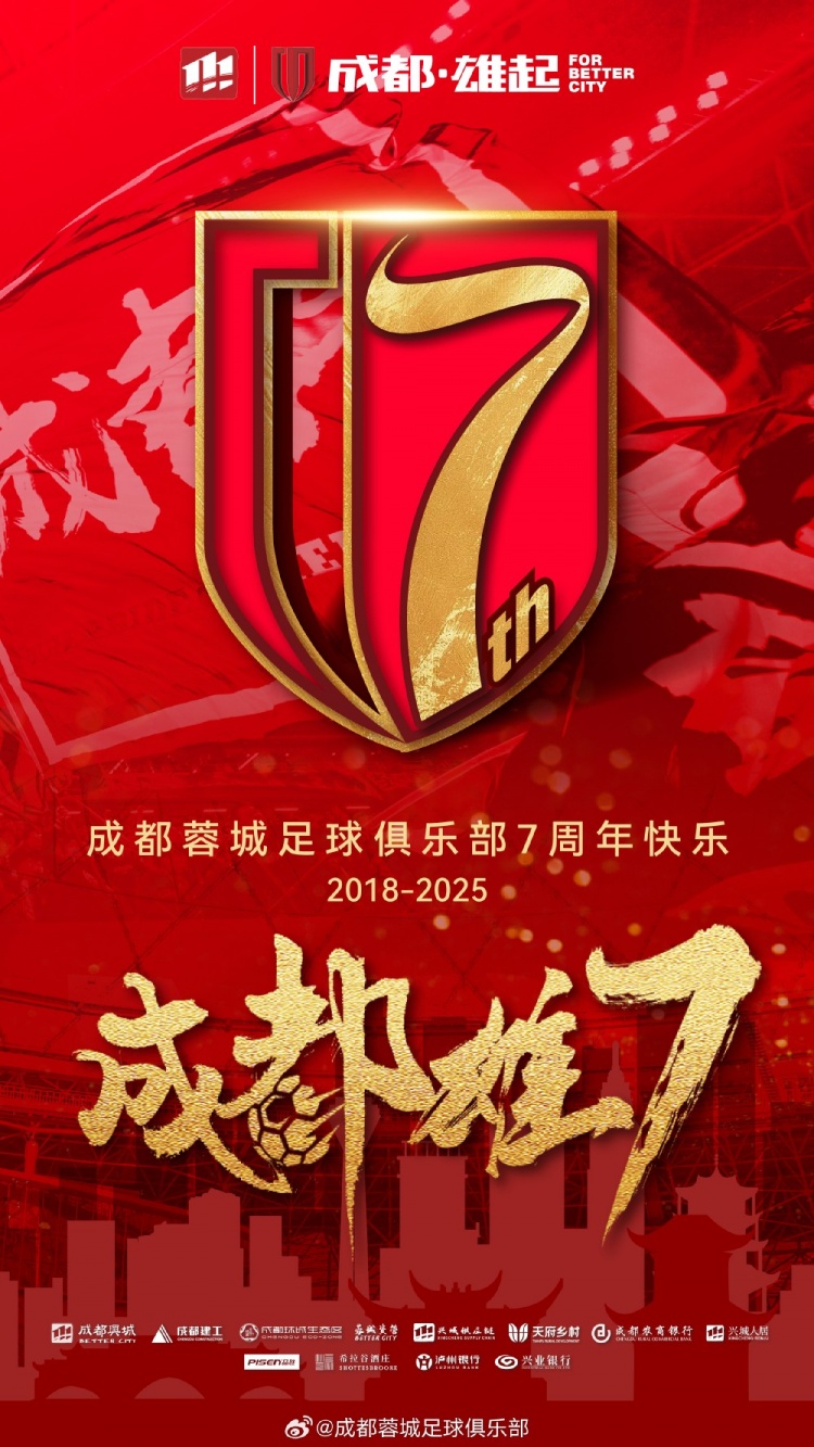  成都蓉城七周年！7年，征途漫漫；未來，請繼續(xù)與我們攜手前行