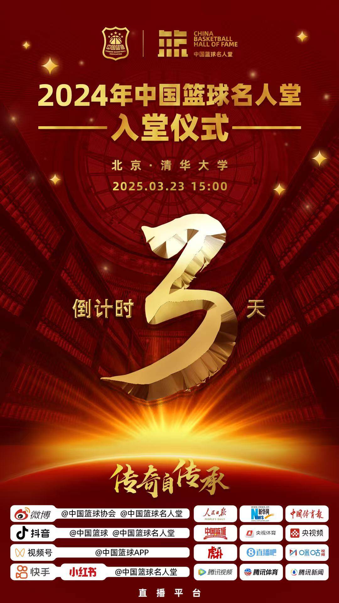  倒計時3天！2024年中國籃球名人堂入堂儀式將于3月23日在清華舉行