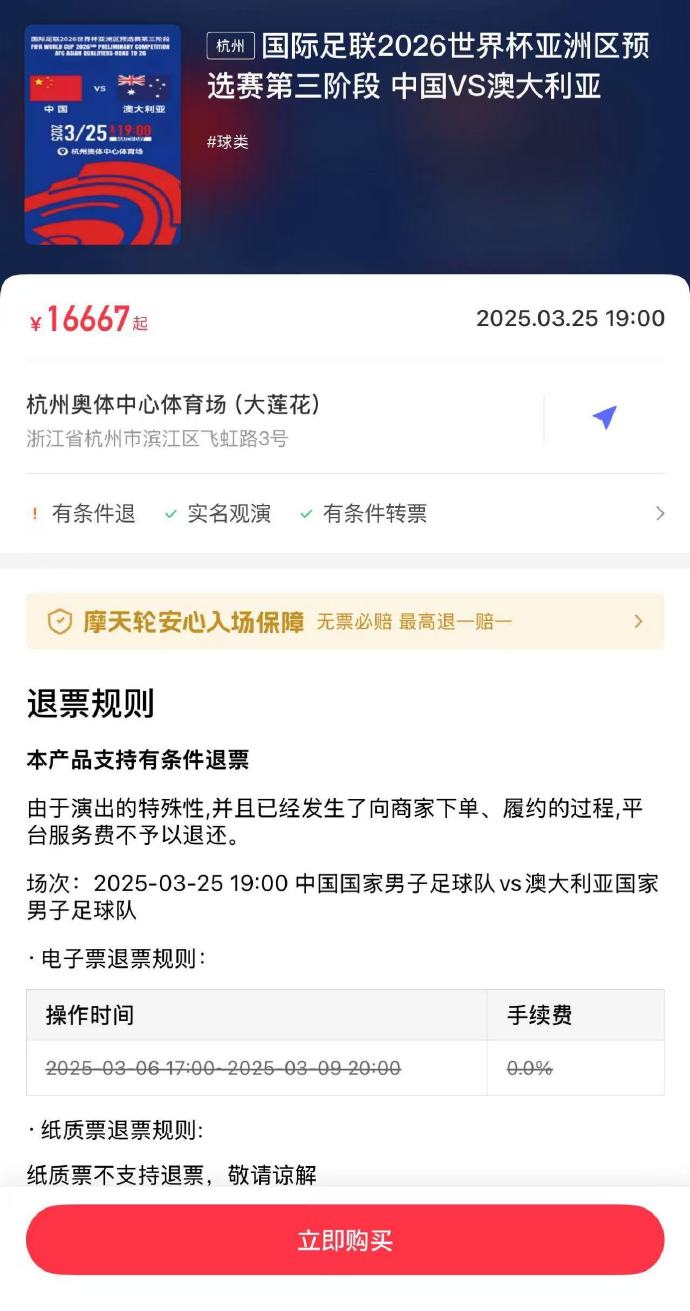  夸張！國足主場對澳大利亞票價被炒到16667元