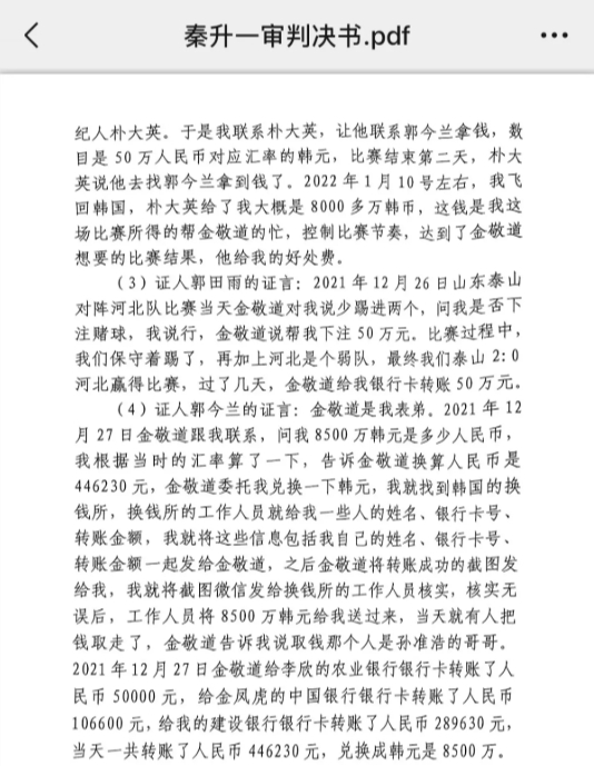 網傳郭田雨證詞：金敬道問我是否賭球我說行，事后給我轉了50萬