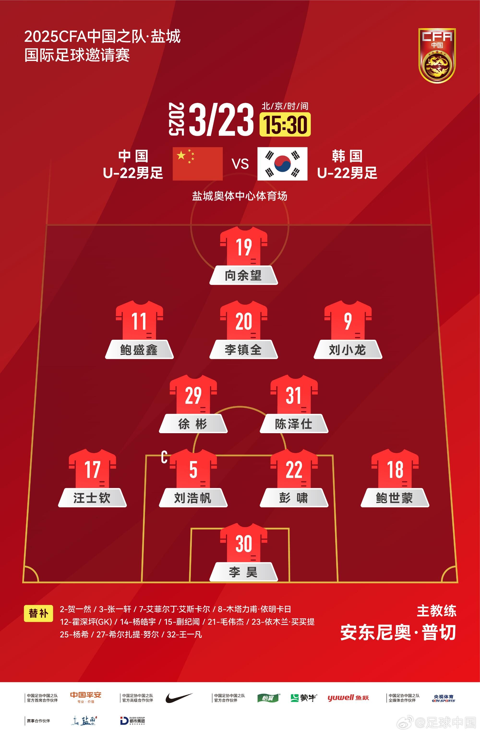  U22國足vs韓國首發(fā)：汪士欽、徐彬首發(fā)，依木蘭、蒯紀聞替補