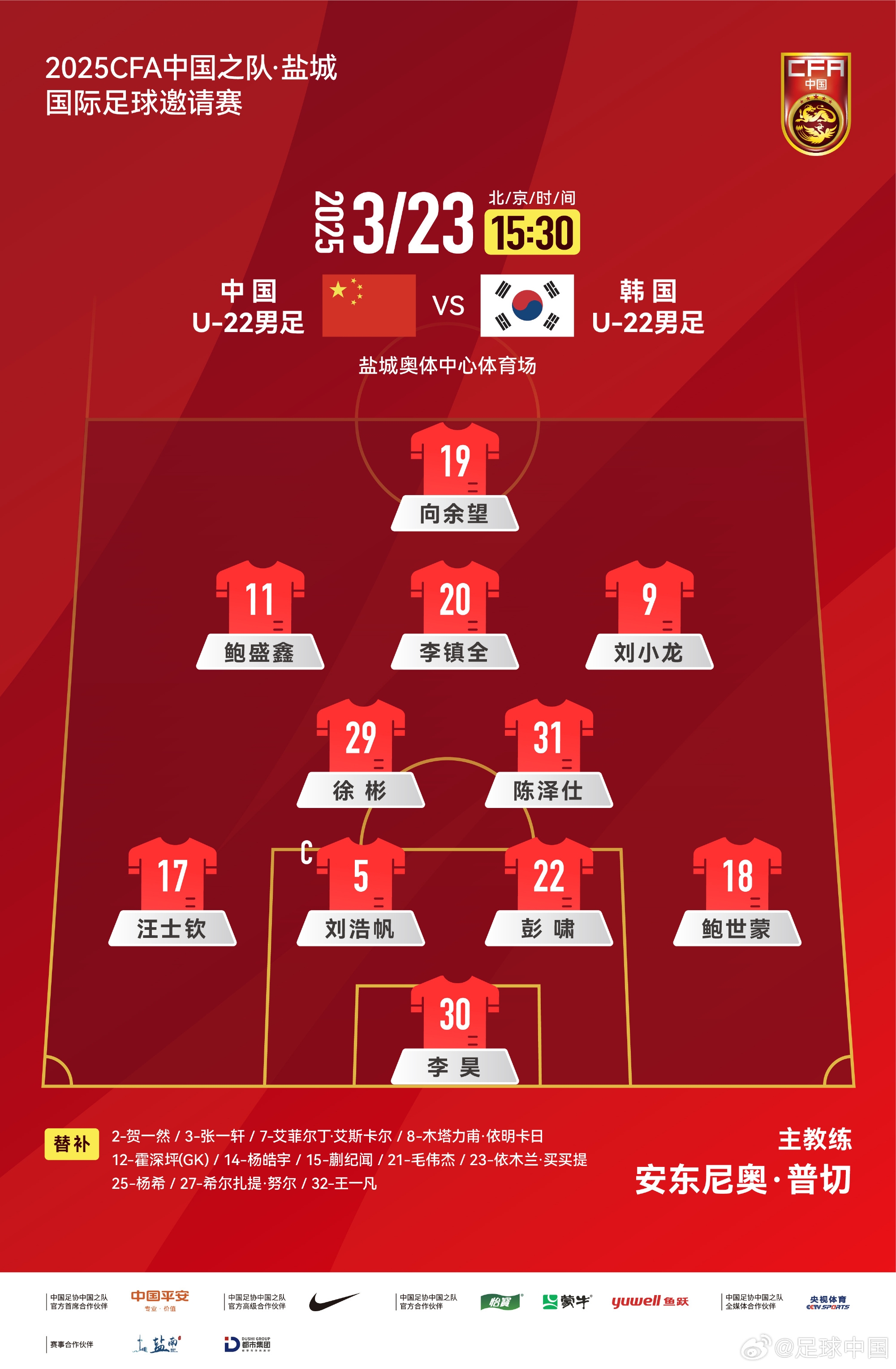  鹽城四國賽，中國U-22男足對陣韓國U-22男足，中國隊首發(fā)陣容