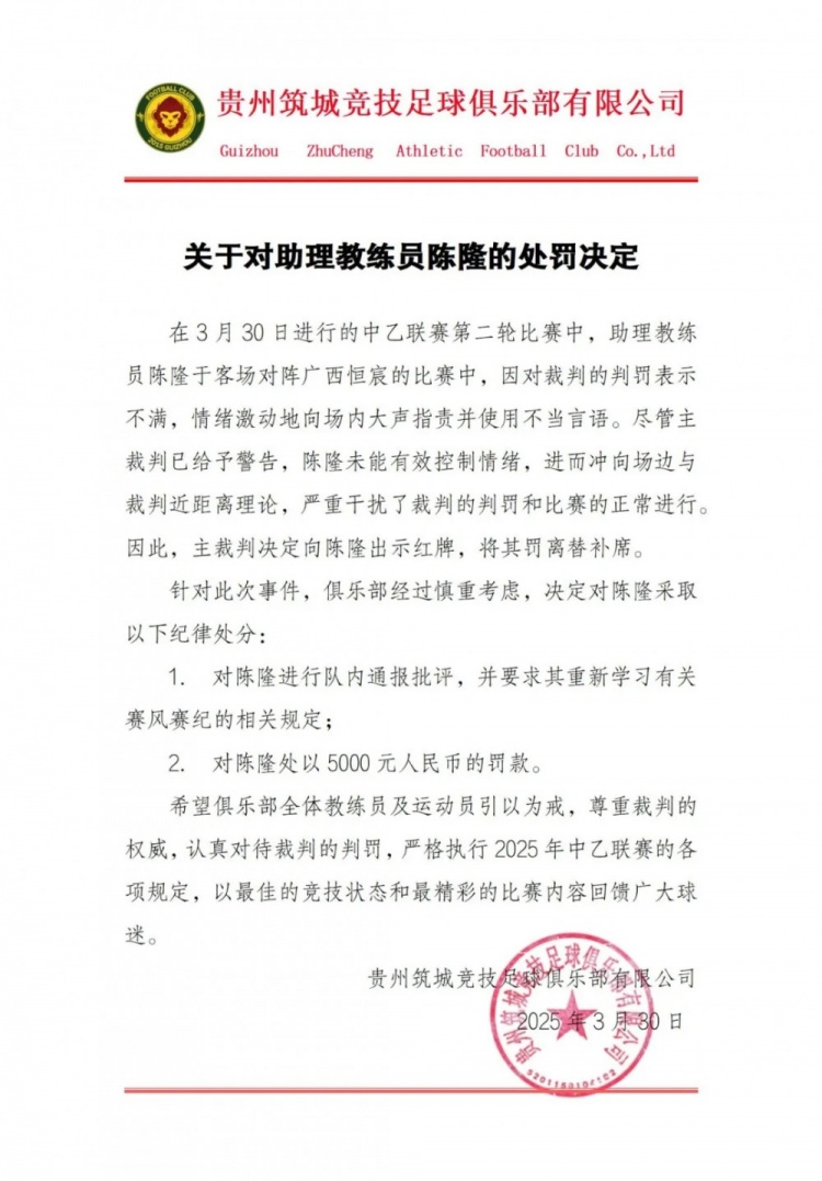  貴州筑城競技官方：對助教陳隆進行內通報批評，罰款5000元