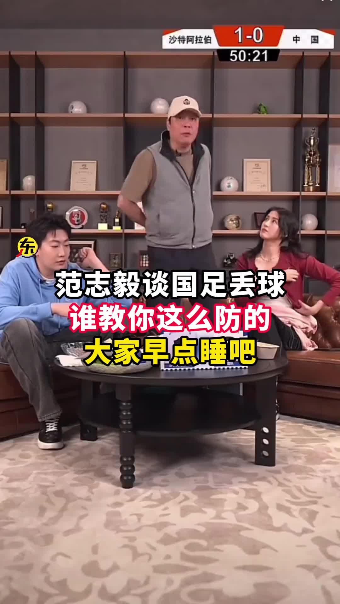  范志毅批國(guó)足背著手防守！媒體人反駁：無數(shù)國(guó)際巨星都這么做
