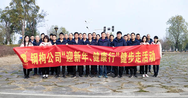 鋼構公司開展“迎新年、健康快樂行”健步走活動 