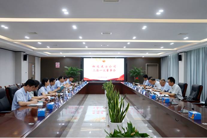 公司召開三屆一次董事會(huì)