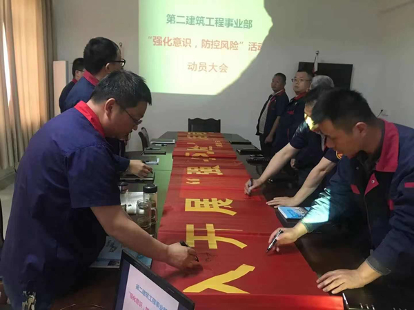 第二建筑工程事業(yè)部召開“強(qiáng)化意識(shí)、防控風(fēng)險(xiǎn)”動(dòng)員會(huì)