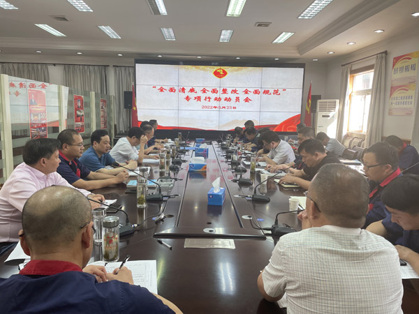 公司召開“全面清底、全面整改、全面規(guī)范”專項行動動員會