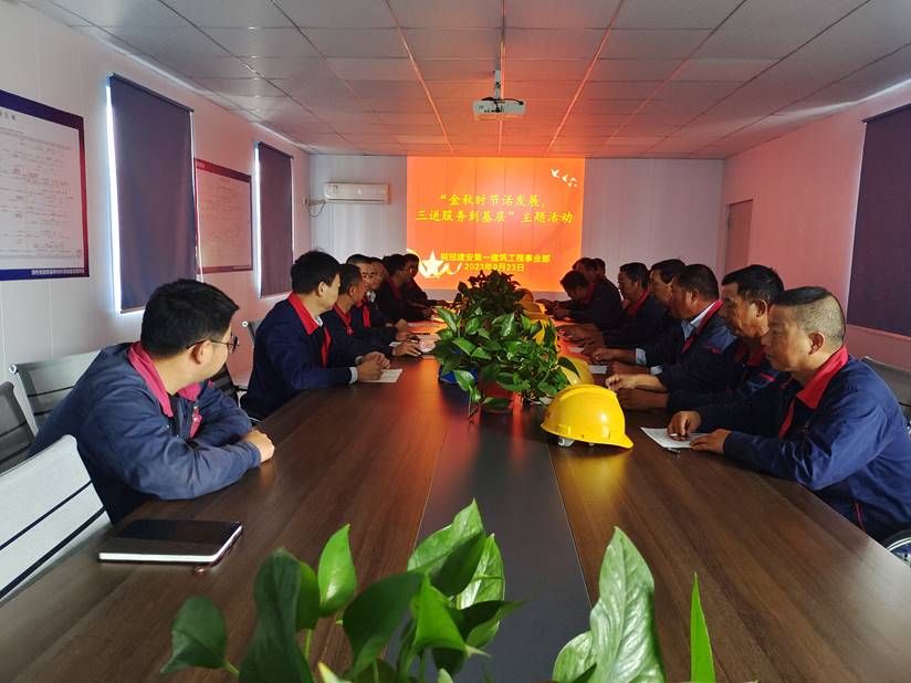 第一建筑工程事業(yè)部開展“金秋時節(jié)話發(fā)展，三送服務(wù)到基層”活動