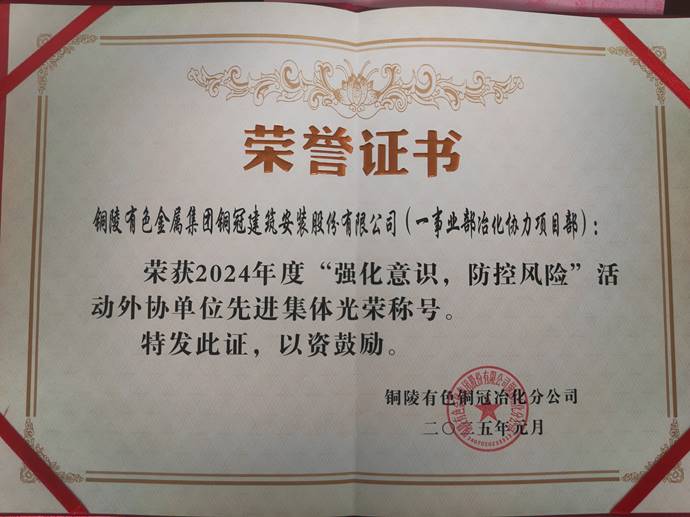 第一事業(yè)部冶化協(xié)力項目部獲銅冠冶化公司“強化意識，防控風險”活動先進集體